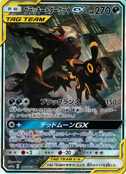 画像1: 【ポケカ】※プレイ用特価品※ブラッキー＆ダークライGX(SA)【SR】SM12a-182 (1)