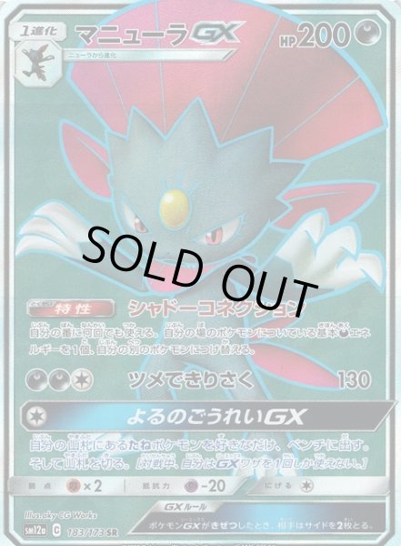 画像1: 【ポケカ】マニューラGX【SR】SM12a 183/173 (1)