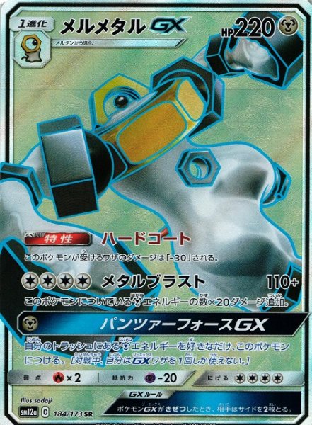 画像1: 【ポケカ】メルメタルGX【SR】SM12a-184 (1)