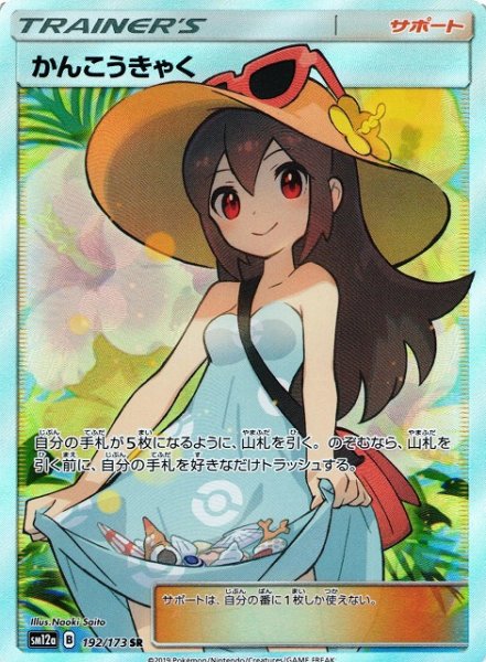 画像1: 【ポケカ】※プレイ用特価品※かんこうきゃく【SR】SM12a-192 (1)