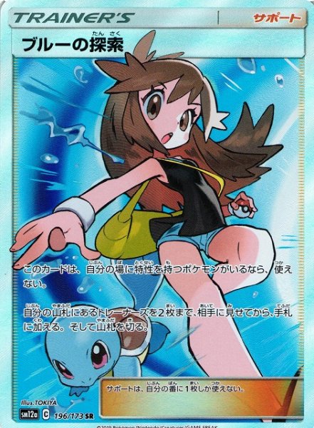 画像1: 【ポケカ】※プレイ用特価品※ブルーの探索【SR】SM12a-196 (1)