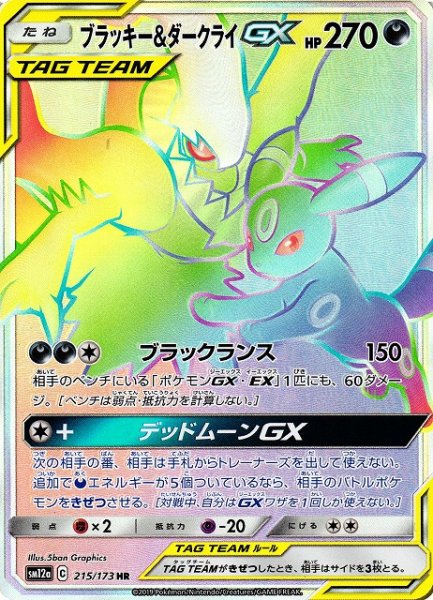 画像1: 【ポケカ】※プレイ用特価品※ブラッキー&ダークライGX【HR】SM12a-215 (1)