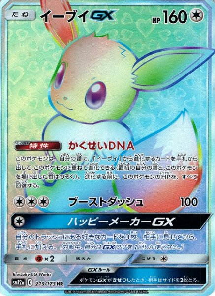 画像1: 【ポケカ】※プレイ用特価品※イーブイGX【HR】SM12a-219 (1)