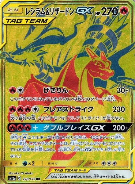 画像1: 【ポケカ】レシラム＆リザードンGX【UR】SM12a-220[詳細画像あり] (1)
