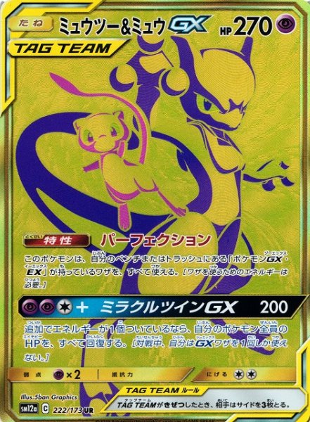 画像1: 【ポケカ】※プレイ用特価品※ミュウツー＆ミュウGX【UR】SM12a-222 (1)