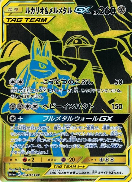 画像1: 【ポケカ】ルカリオ＆メルメタルGX【UR】SM12a 224/173 (1)
