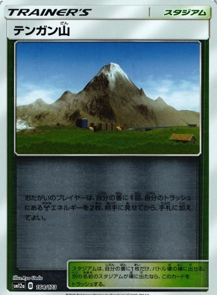 画像1: 【ポケカ】テンガン山【ミラー】SM12a-164 (1)