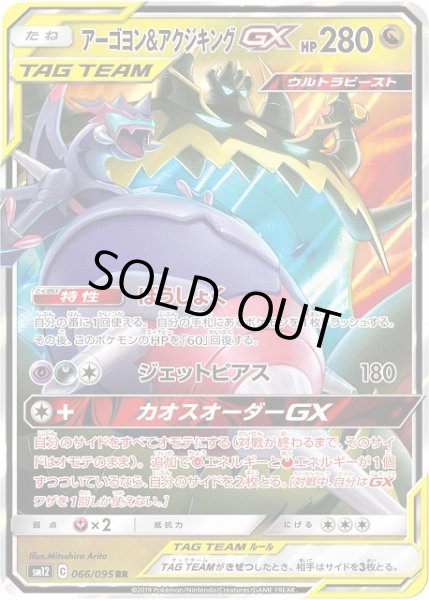 画像1: 【ポケカ】※プレイ用特価品※アーゴヨン＆アクジキングGX【RR】SM12-066 (1)