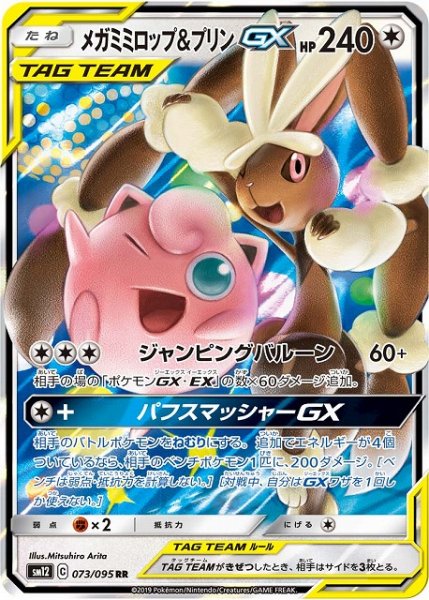 画像1: 【ポケカ】メガミミロップ＆プリンGX【RR】SM12 073/095 (1)
