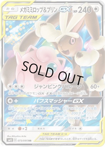 メガミミロップ＆プリンGX(SA)【SR】{104/095}