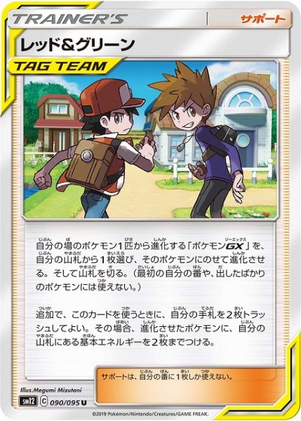 画像1: 【ポケカ】レッド＆グリーン【U】SM12-090 (1)