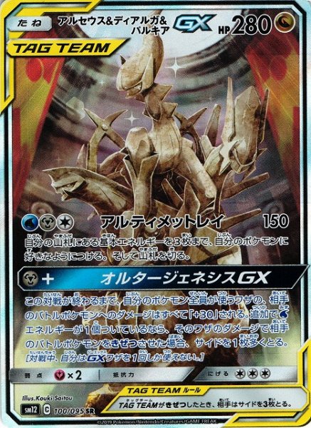 画像1: 【ポケカ】アルセウス＆ディアルガ＆パルキアGX(SA)【SR】SM12-100 (1)