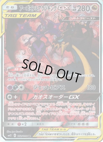 画像1: 【ポケカ】アーゴヨン＆アクジキングGX(SA)【SR】SM12-102 (1)