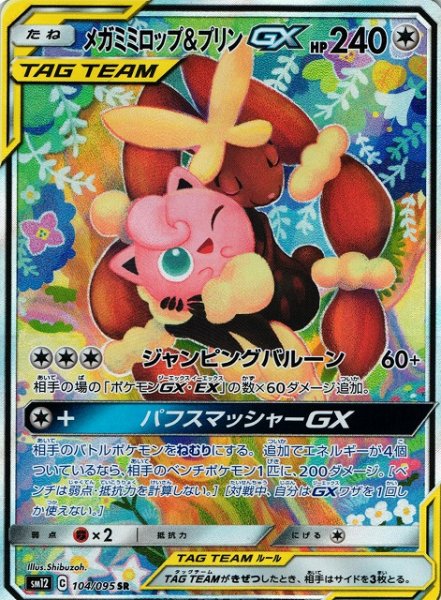 画像1: 【ポケカ】※プレイ用特価品※メガミミロップ&プリンGX(SA)【SR】SM12-104 (1)