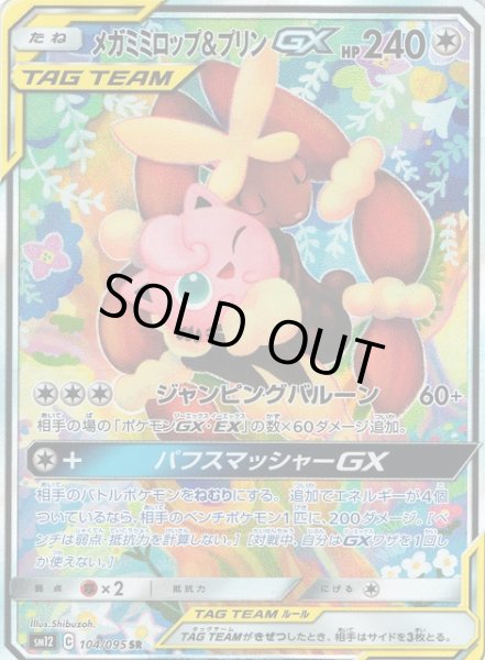 画像1: 【ポケカ】メガミミロップ＆プリンGX(SA)【SR】SM12-104 (1)