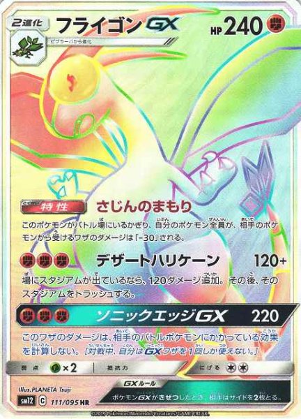 画像1: 【ポケカ】フライゴンGX【HR】SM12 111/095 (1)