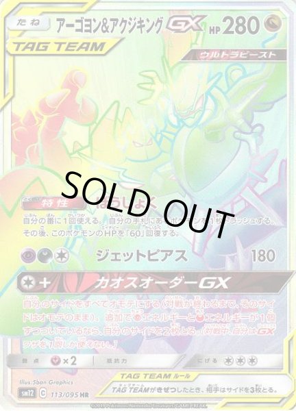 画像1: 【ポケカ】アーゴヨン＆アクジキングGX【HR】SM12-113 (1)