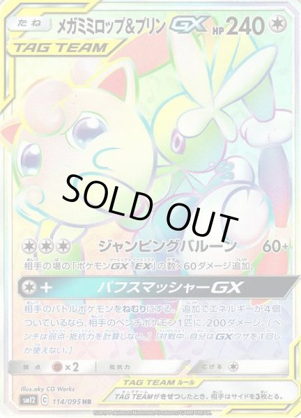 画像1: 【ポケカ】メガミミロップ＆プリンGX【HR】SM12-114 (1)