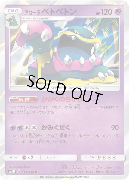 画像1: 【ポケカ】※プレイ用特価品※アローラベトベトン【R】SM1M-023 (1)