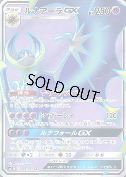 Pokemon TCG - SM1M - 062/060 (SR) - Lunala GX