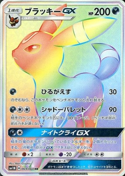 画像1: 【ポケカ】ブラッキーGX【HR】SM1M-069 (1)