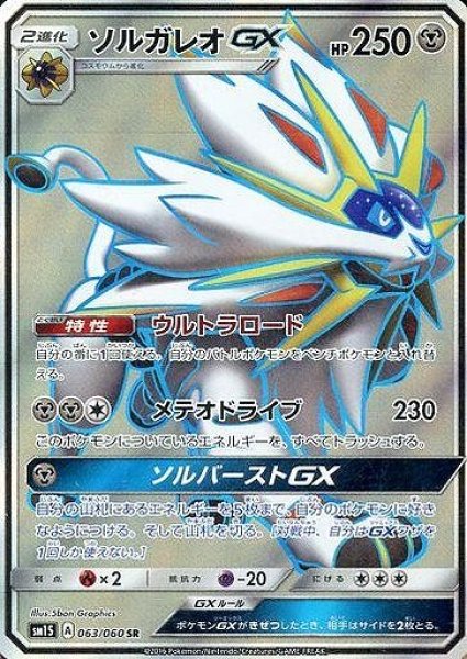画像1: 【ポケカ】ソルガレオGX【SR】SM1S 063/060 (1)