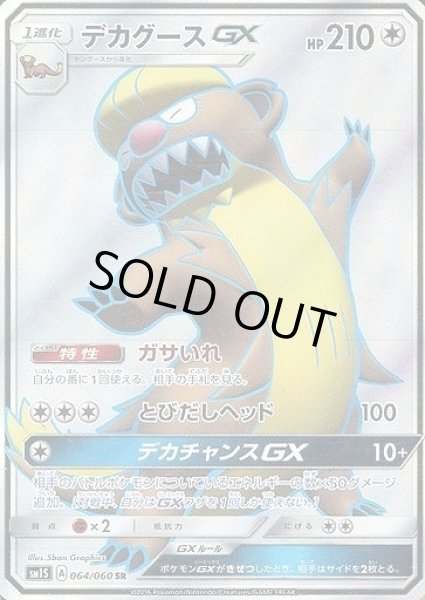 画像1: 【ポケカ】デカグースGX【SR】SM1S 064/060 (1)