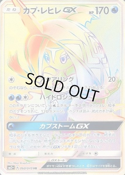 画像1: 【ポケカ】カプ・レヒレGX【HR】SM2+-060 (1)