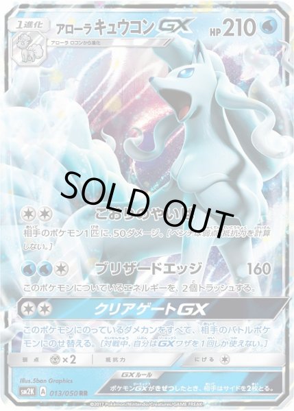 画像1: 【ポケカ】アローラキュウコンGX【RR】SM2K 013/050 (1)