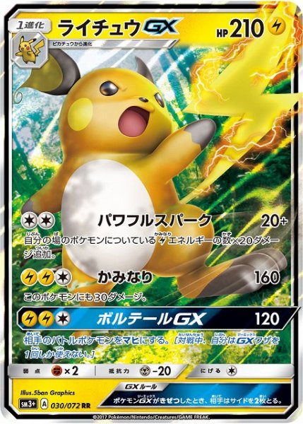 画像1: 【ポケカ】※プレイ用特価品※ライチュウGX【RR】SM3+ 030/072 (1)