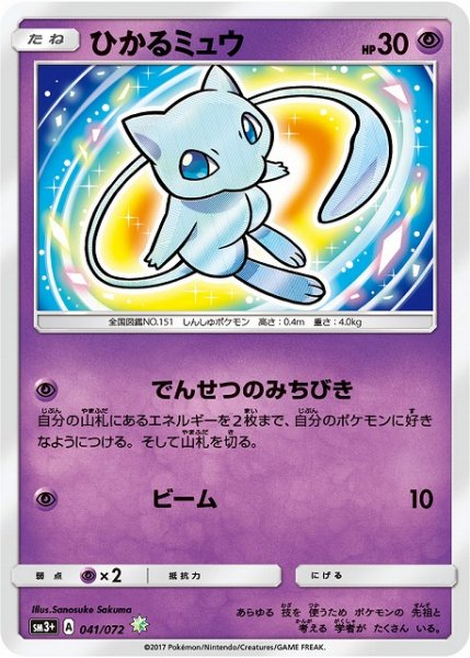 画像1: 【ポケカ】※プレイ用特価品※ひかるミュウ【H】SM3+-041 (1)