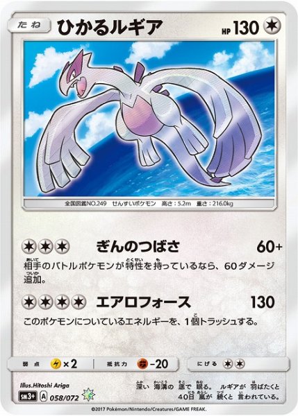 画像1: 【ポケカ】※プレイ用特価品※ひかるルギア【H】SM3+-058 (1)