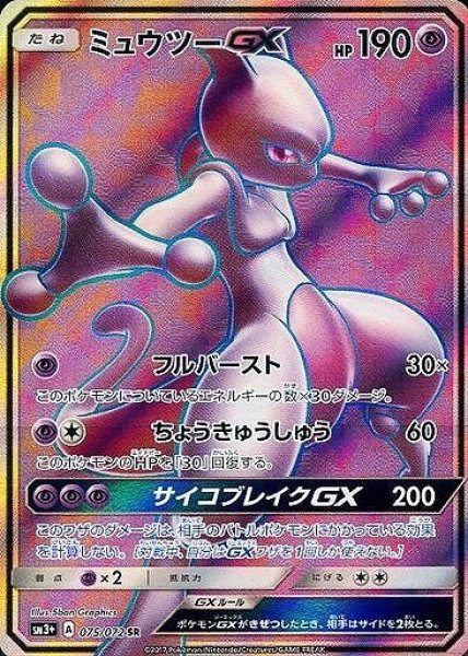 画像1: 【ポケカ】※プレイ用特価品※ミュウツーGX【SR】SM3+-075 (1)