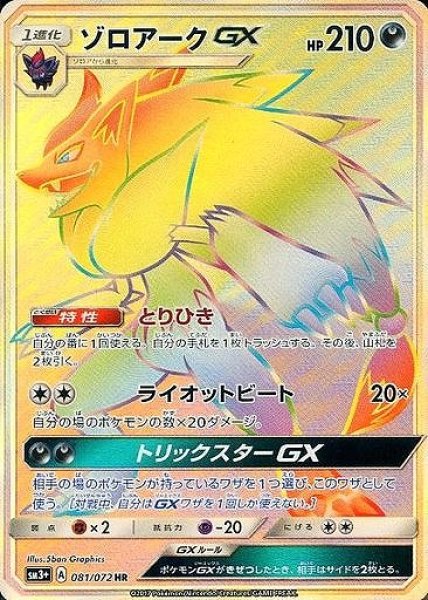 画像1: 【ポケカ】ゾロアークGX【HR】SM3+ 081/072 (1)