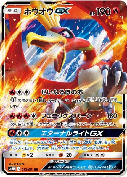 画像1: 【ポケカ】※プレイ用特価品※ホウオウGX【RR】SM3H 012/051 (1)