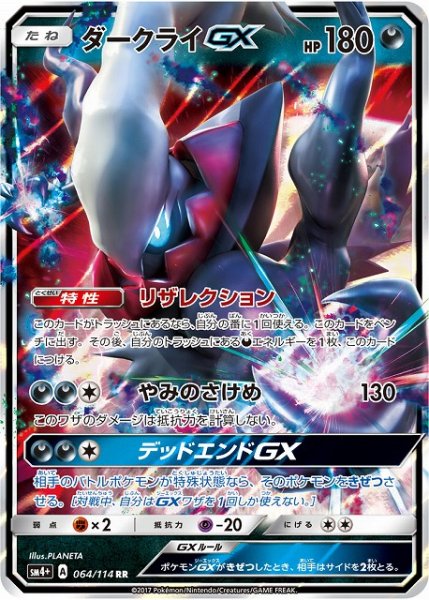 画像1: 【ポケカ】※プレイ用特価品※ダークライGX【RR】SM4+-064 (1)