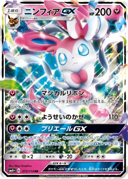 画像1: 【ポケカ】※プレイ用特価品※ニンフィアGX【RR】SM4+-073 (1)