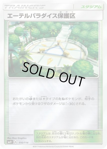 画像1: 【ポケカ】エーテルパラダイス保護区【ミラー】SM4+-110 (1)