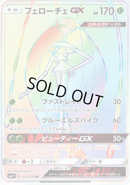 画像1: 【ポケカ】※プレイ用特価品※フェローチェGX【HR】SM4+-121 (1)