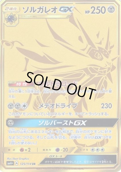 画像1: 【ポケカ】※プレイ用特価品※ソルガレオGX【UR】SM4+-125 (1)