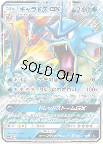 画像1: 【ポケカ】ギャラドスGX【RR】SM4A 008/050 (1)