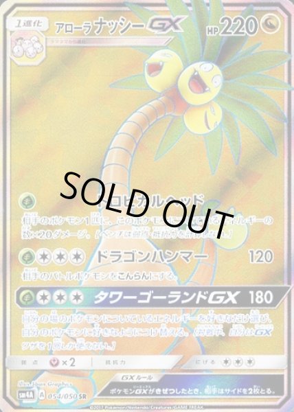 画像1: 【ポケカ】アローラナッシーGX【SR】SM4A 054/050 (1)