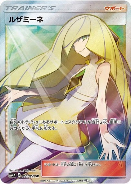 画像1: 【ポケカ】ルザミーネ【SR】SM4A 055/050 (1)