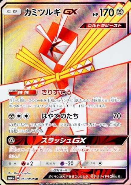 画像1: 【ポケカ】カミツルギGX【SR】SM4S-053 (1)