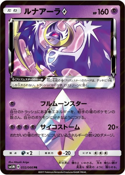 画像1: 【ポケカ】※プレイ用特価品※ルナアーラ◇【PR】SM5M-032 (1)