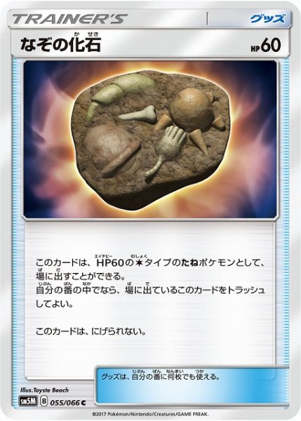画像1: 【ポケカ】なぞの化石【C】SM5M-055 (1)