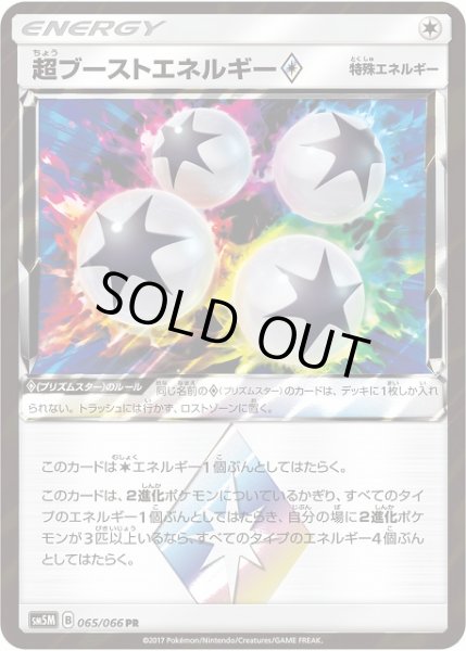 画像1: 【ポケカ】超ブーストエネルギー◇【PR】SM5M-065 (1)