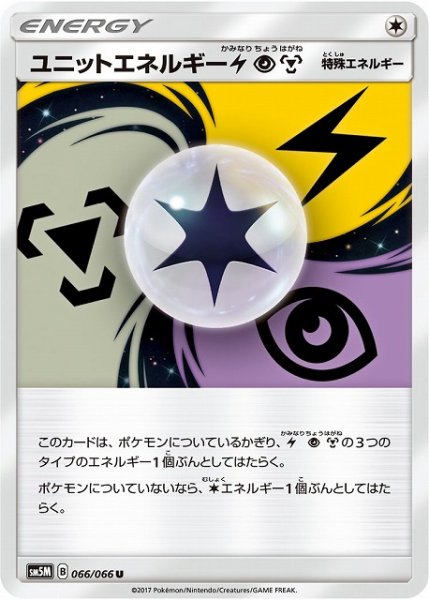 画像1: 【ポケカ】ユニットエネルギー雷超鋼【U】SM5M 066/066 (1)