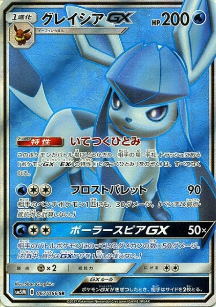 画像1: 【ポケカ】グレイシアGX【SR】SM5M 067/066 (1)