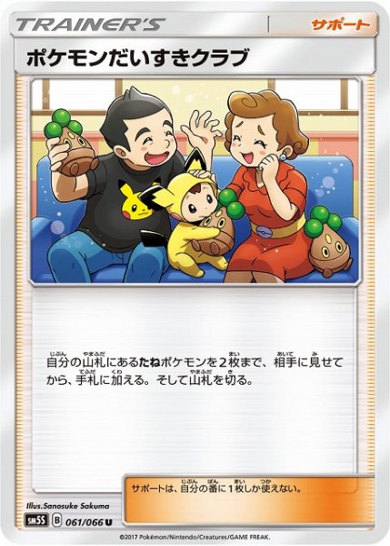 画像1: 【ポケカ】ポケモンだいすきクラブ【U】SM5S-061 (1)